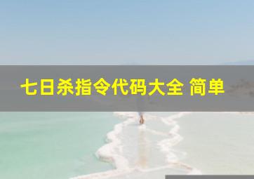 七日杀指令代码大全 简单